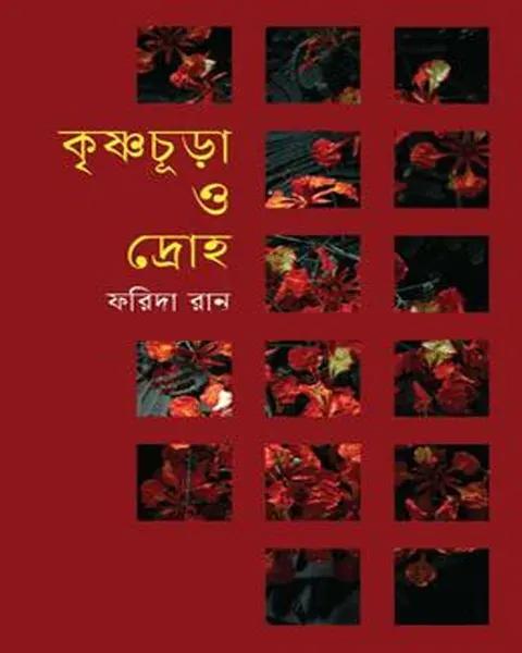 কৃষ্ণচূড়া ও দ্রোহ