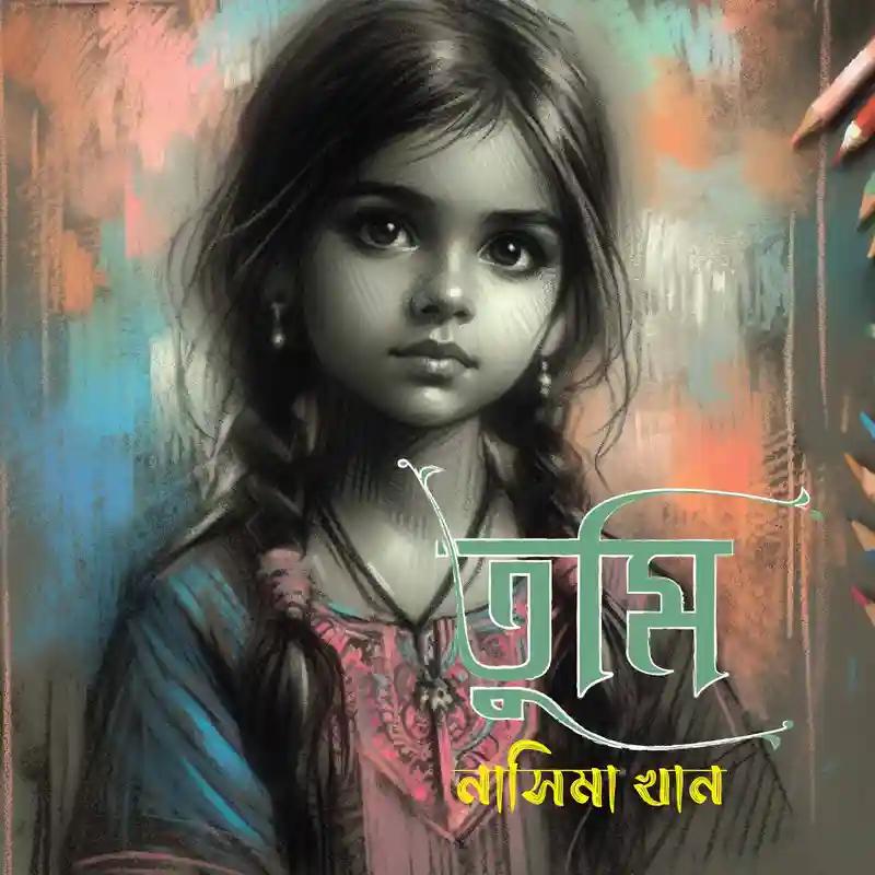 তুমি