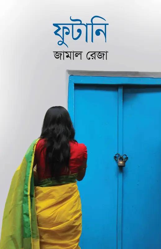 ফুটানি