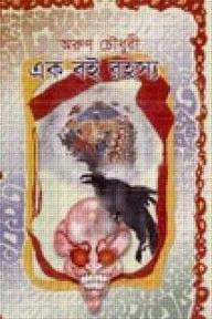 এক বই রহস্য