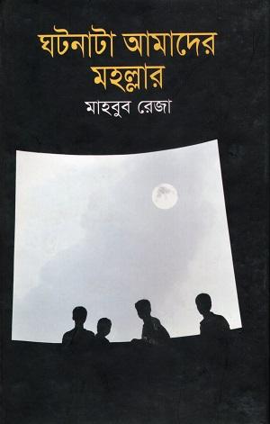 ঘটনাটা আমাদের মহল্লার