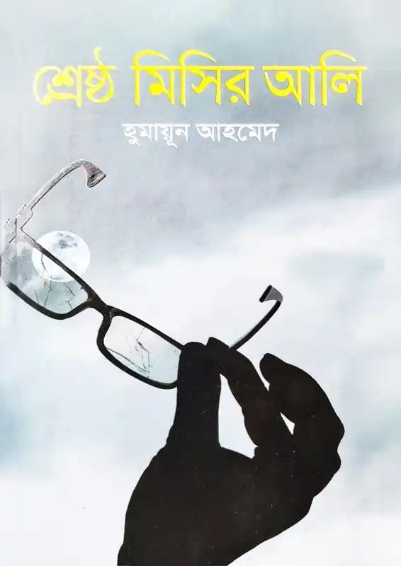 শ্রেষ্ঠ মিসির আলি