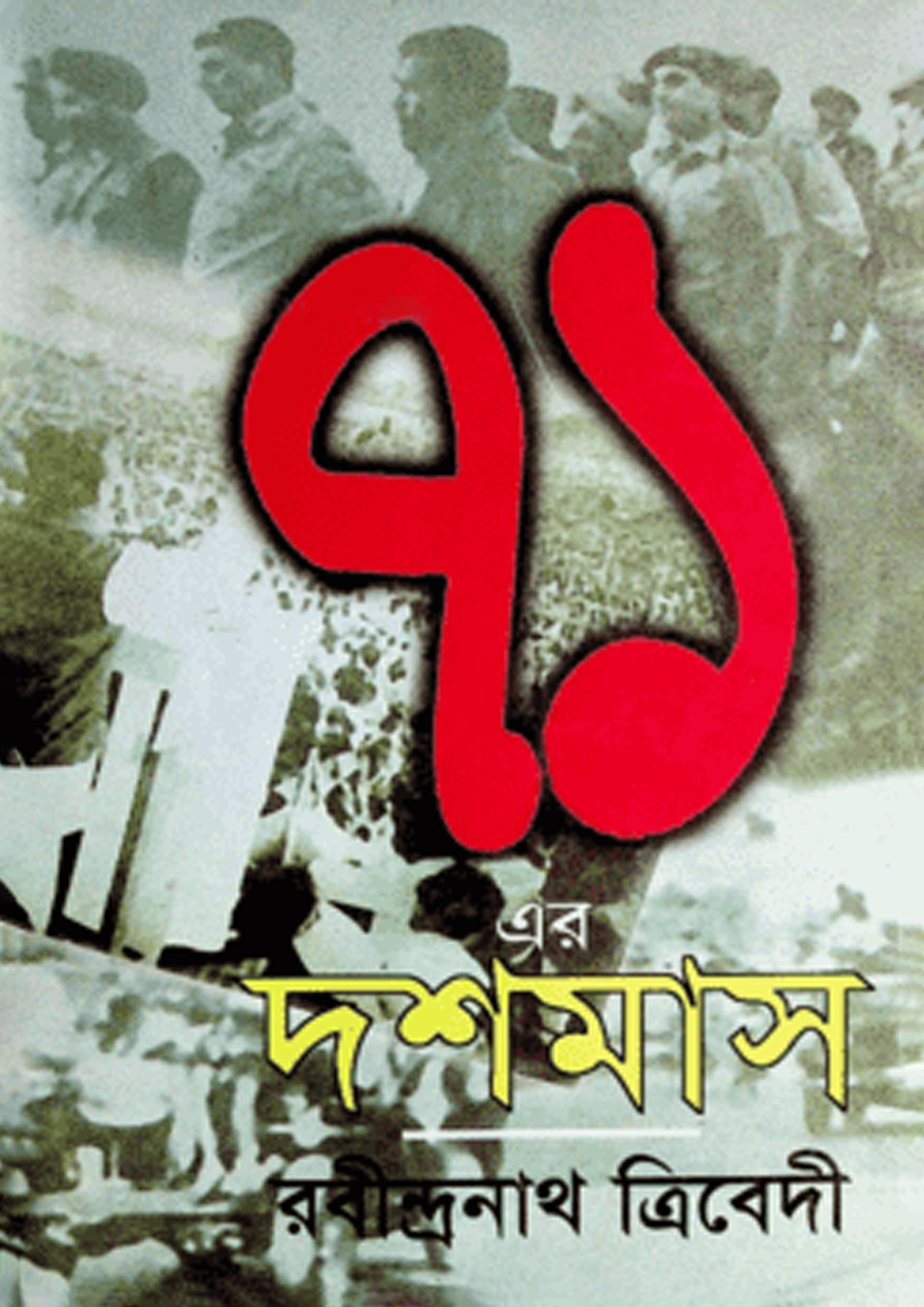 ৭১ এর দশমাস