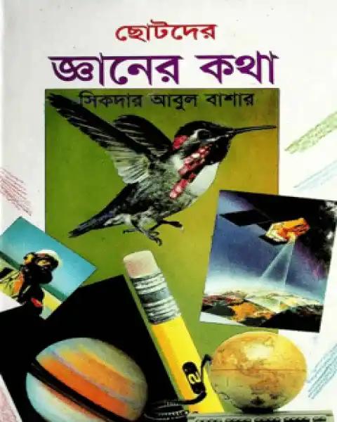 ছোটদের জ্ঞানের কথা