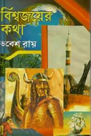 বিশ্বজয়ের কথা