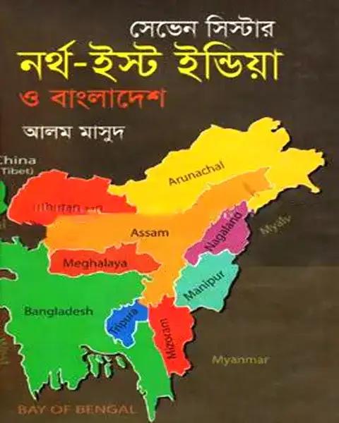 সেভেন সিস্টার : নর্থ-ইস্ট ইন্ডিয়া ও বাংলাদেশ