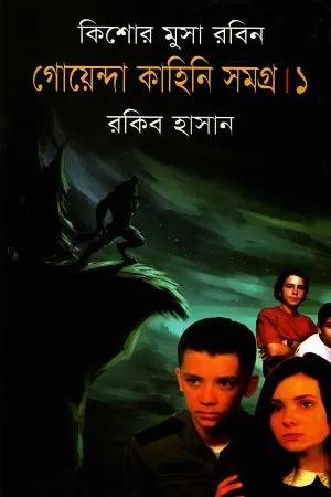 গোয়েন্দা কাহিনি সমগ্র ১