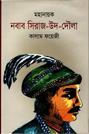 মহানায়ক নবাব সিরাজ-উদ-দৌলা