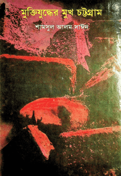 মুক্তিযুদ্ধের মুখ চট্টগ্রাম