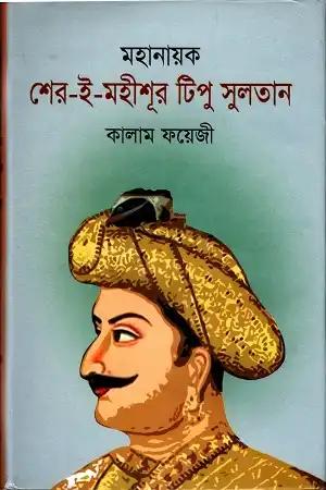 মহানায়ক শের-ই-মহীশূর টিপু সুলতান