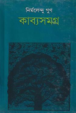 কাব্যসমগ্র- ৪
