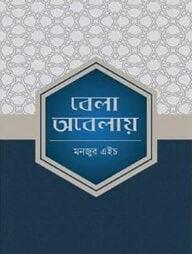 বেলা অবেলায়
