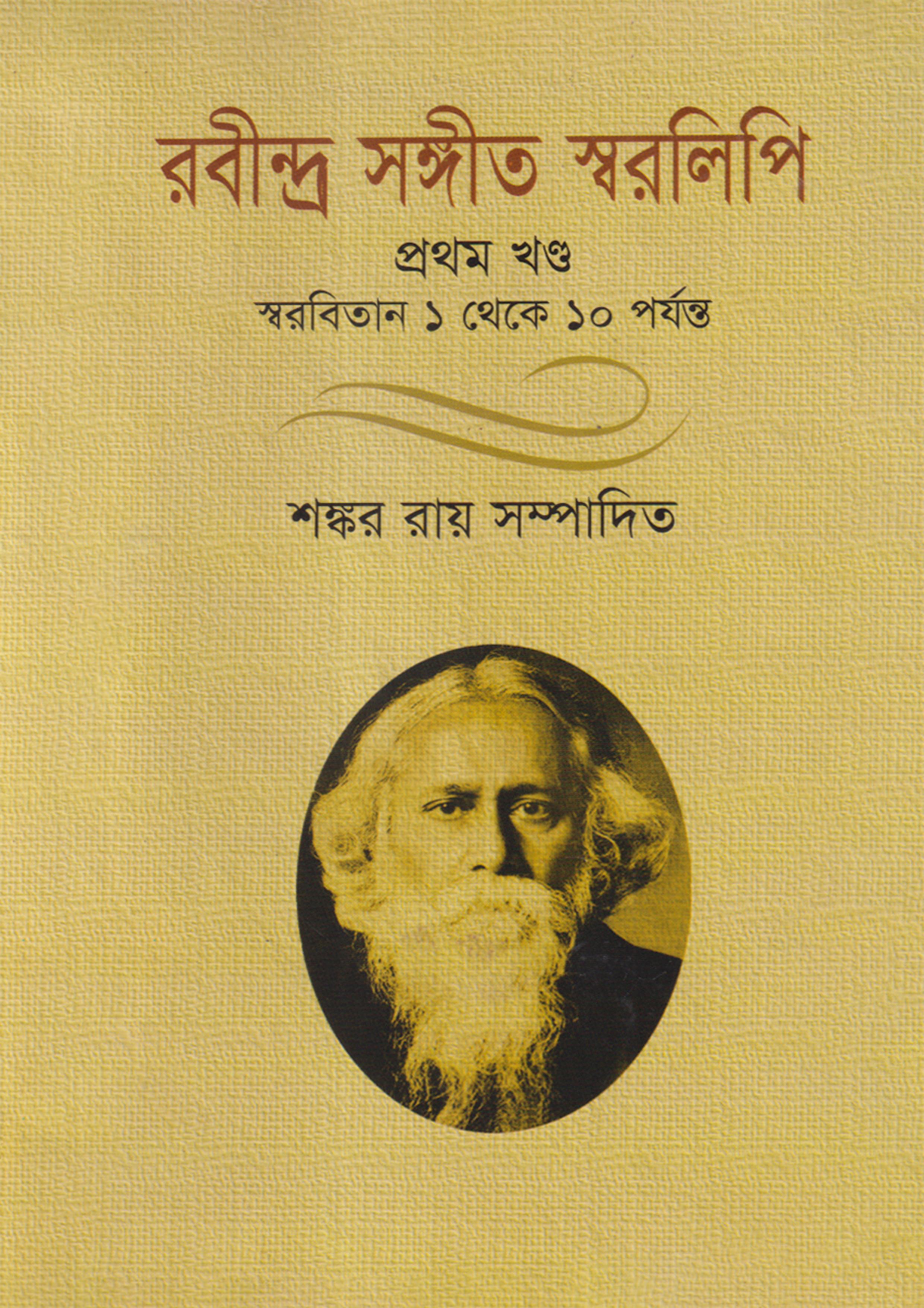 রবীন্দ্র সঙ্গীত স্বরলিপি - প্রথম খণ্ড
