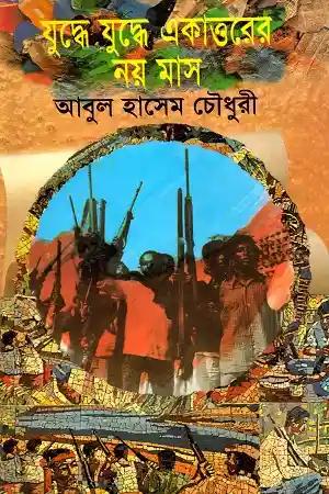 যুদ্ধে যুদ্ধে একাত্তরের নয় মাস
