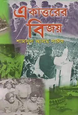 একাত্তরের বিজয়