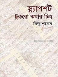 স্ন্যাপশট টুকরো কথার চিত্র