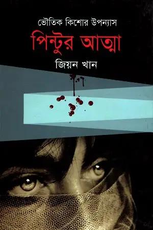 পিন্টুর আত্মা