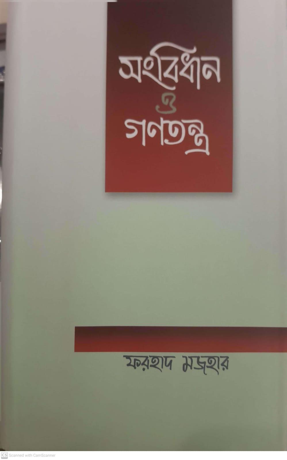 সংবিধান ও গণতন্ত্র