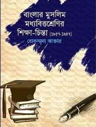 বাংলার মুসলিম মধ্যবিত্তশ্রেণির শিক্ষা-চিন্তা