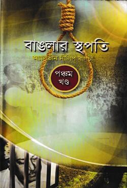 বাঙলার স্থপতি -৫ম খণ্ড