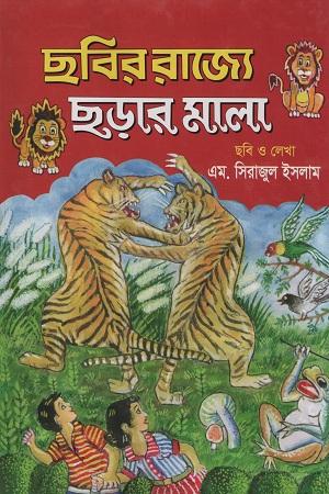 ছবির রাজ্যে ছড়ার মালা