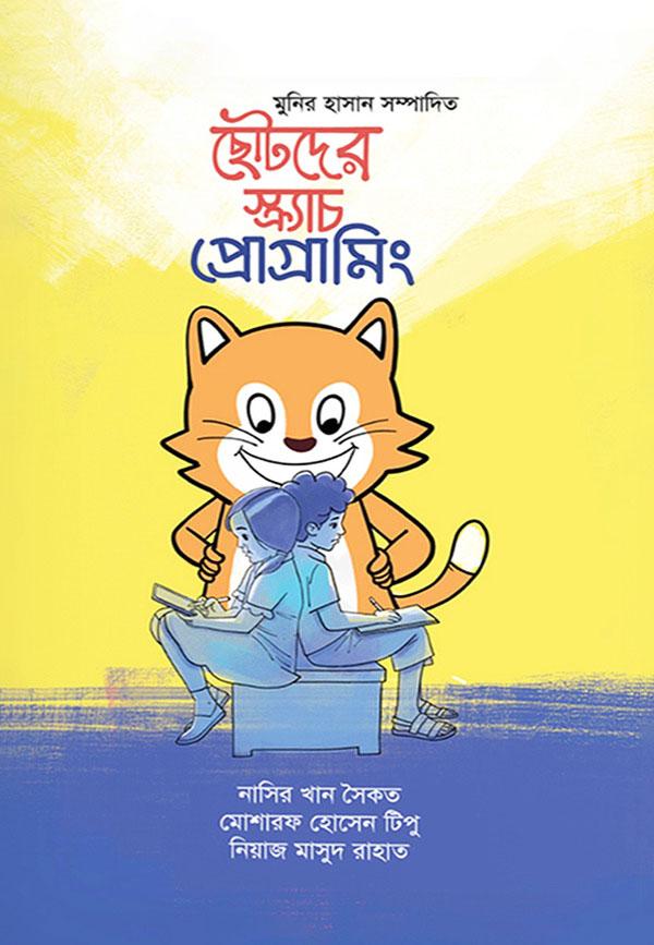 ছোটদের স্ক্র্যাচ প্রোগ্রামিং