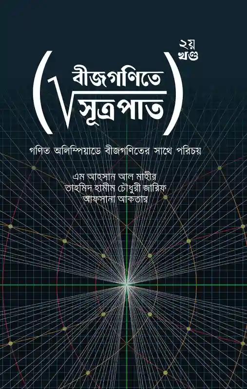 বীজগণিতে সূত্রপাত - ২য় খণ্ড
