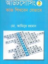 আউটসোর্সিং ২ : কাজ শিখবেন যেভাবে
