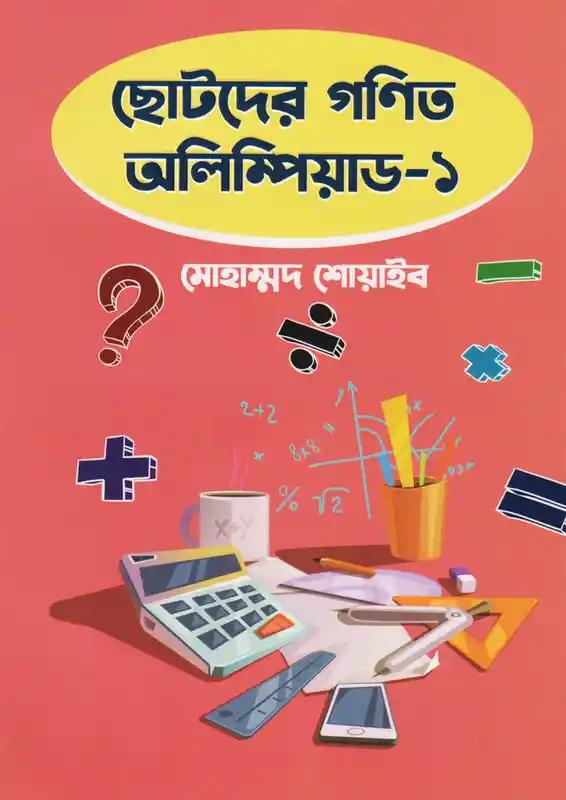 ছোটদের গণিত অলিম্পিয়াড - ৩