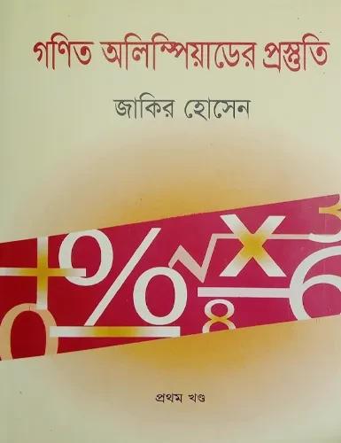 গণিত অলিম্পিয়াডের প্রস্তুতি-১ম খণ্ড