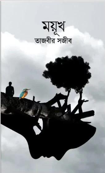 ময়ূখ