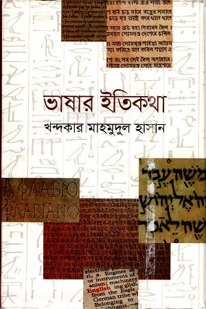 ভাষার ইতিকথা