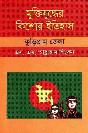 মুক্তিযুদ্ধের কিশোর ইতিহাস : কুড়িগ্রাম জেলা