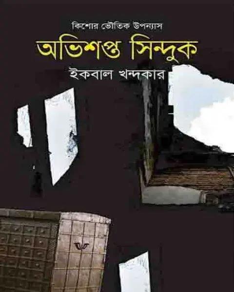অভিশপ্ত সিন্দুক