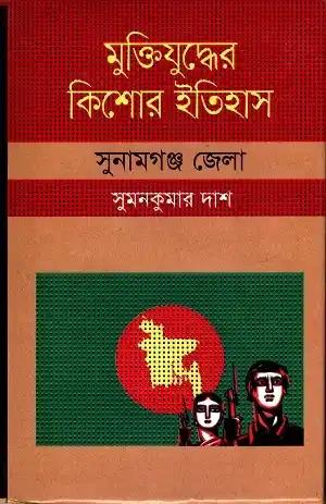 মুক্তিযুদ্ধের কিশোর ইতিহাস : সুনামগঞ্জ জেলা