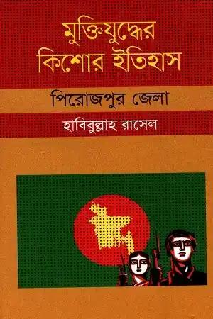 মুক্তিযুদ্ধের কিশোর ইতিহাস: পিরোজপুর জেলা