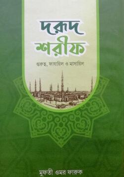 দরূদ শরীফ