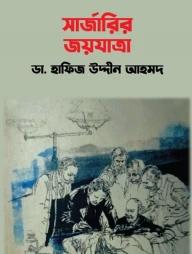সার্জারির জয়যাত্রা