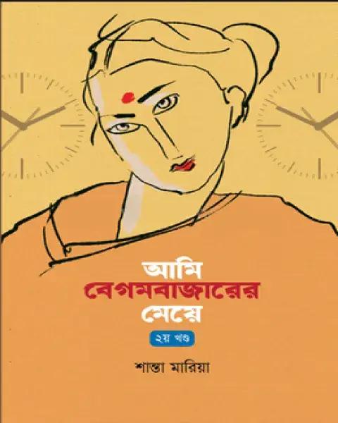 আমি বেগমবাজারের মেয়ে - ২য় খণ্ড