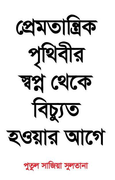 প্রেমতান্ত্রিক পৃথিবীর সপ্ন থেকে বিচুত্য হওয়ার আগে