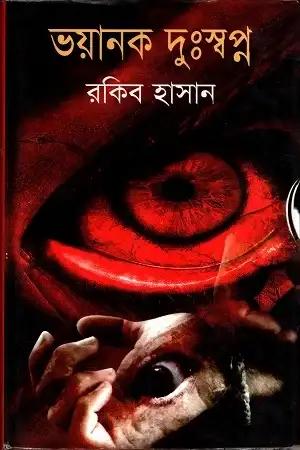 ভয়ানক দুঃস্বপ্ন