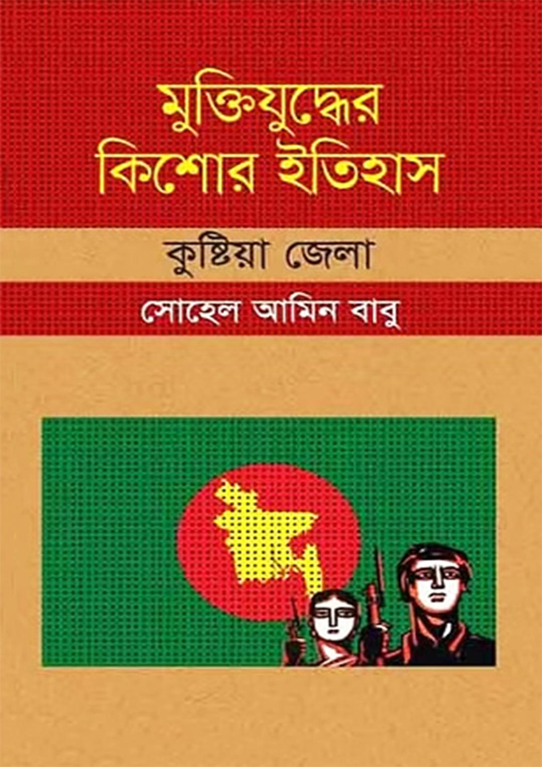 মুক্তিযুদ্ধের কিশোর ইতিহাস : কুষ্টিয়া জেলা
