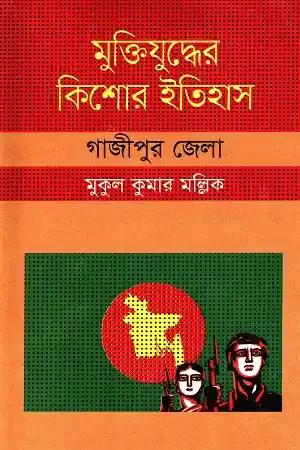 মুক্তিযুদ্ধের কিশোর ইতিহাস : গাজীপুর জেলা