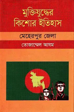 মুক্তিযুদ্ধের কিশোর ইতিহাস : মেহেরপুর জেলা