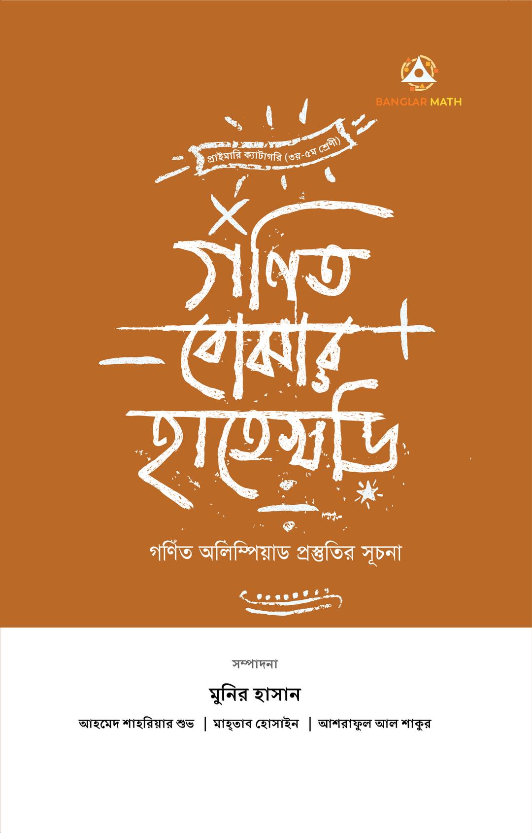গণিত বোঝার হাতেখড়ি ২
