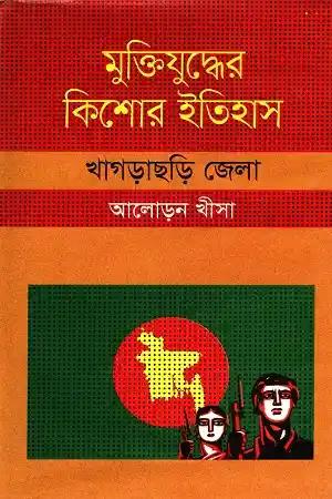 মুক্তিযুদ্ধের কিশোর ইতিহাস : খাগড়াছড়ি জেলা
