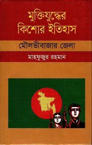মুক্তিযুদ্ধের কিশোর ইতিহাস - মৌলভীবাজার জেলা