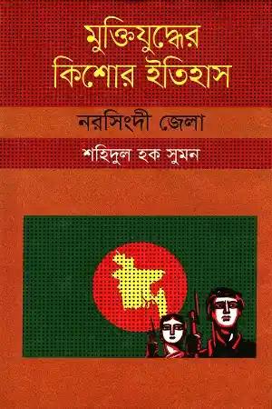 মুক্তিযুদ্ধের কিশোর ইতিহাস : নরসিংদী জেলা