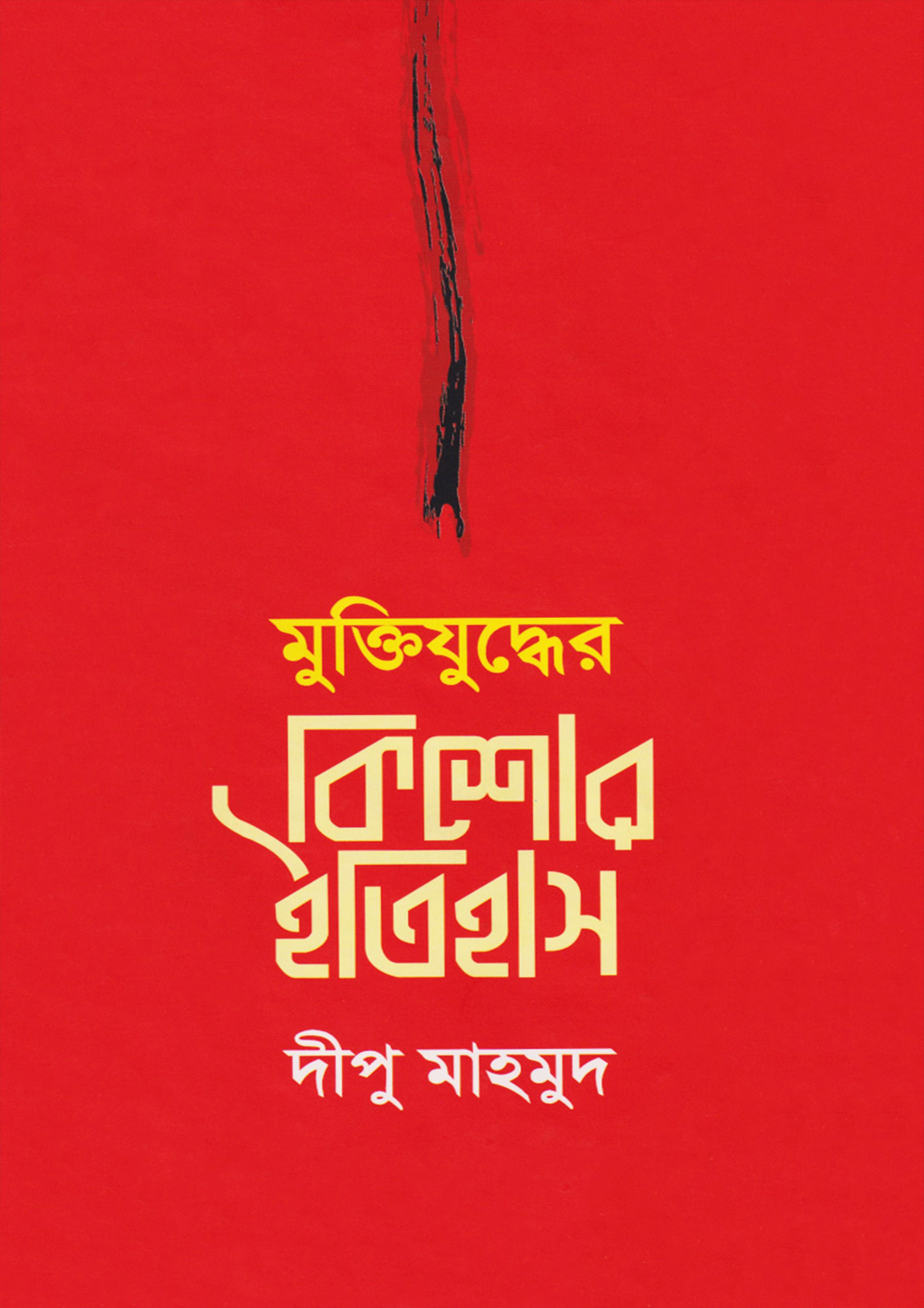 মুক্তিযুদ্ধের কিশোর ইতিহাস: চুয়াডাঙ্গা জেলা