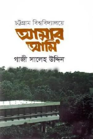 চট্টগ্রাম বিশ্ববিদ্যালয়ে আমার আমি
